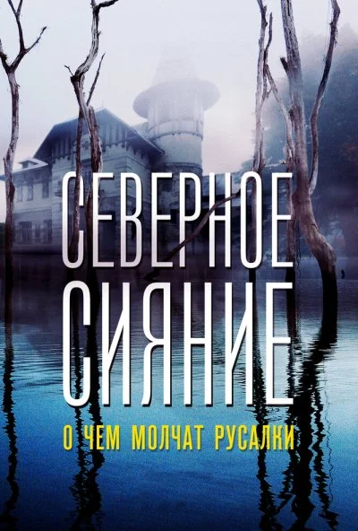 Северное сияние. О чем молчат русалки. Фильм пятый (2018) онлайн бесплатно