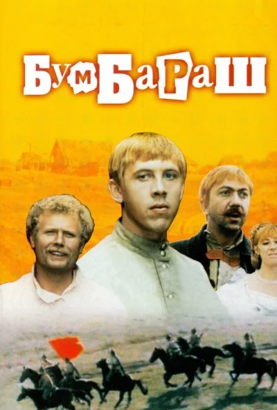 Бумбараш (1972) онлайн бесплатно