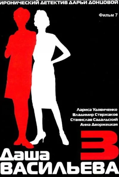 Даша Васильева 3. Любительница частного сыска: Бассейн с крокодилами (2004) онлайн бесплатно