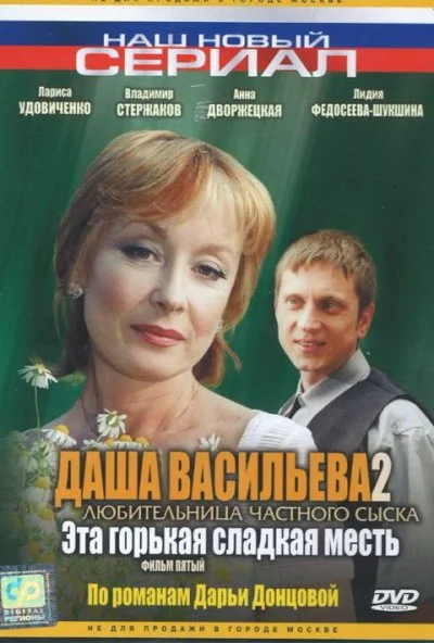 Даша Васильева 2. Любительница частного сыска: Эта горькая сладкая месть (2004) онлайн бесплатно