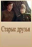Старые друзья (1977) онлайн бесплатно