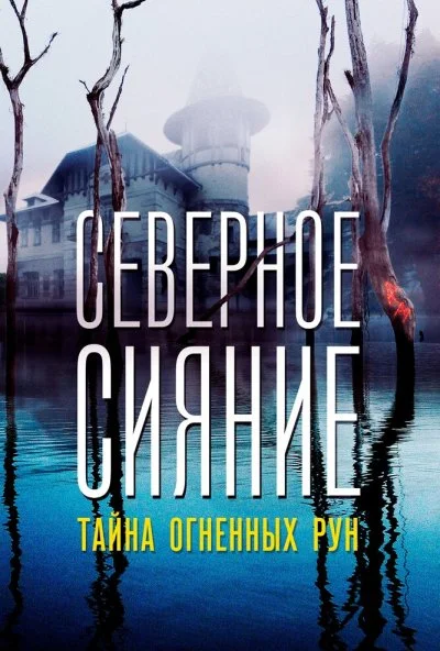 Северное Сияние. Тайна огненных рун. Фильм девятый (2020) онлайн бесплатно