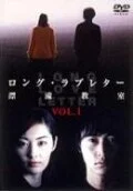 Длинное любовное письмо (2002) онлайн бесплатно