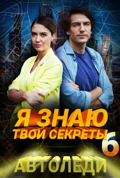 Я знаю твои секреты 6. Автоледи (2021) онлайн бесплатно