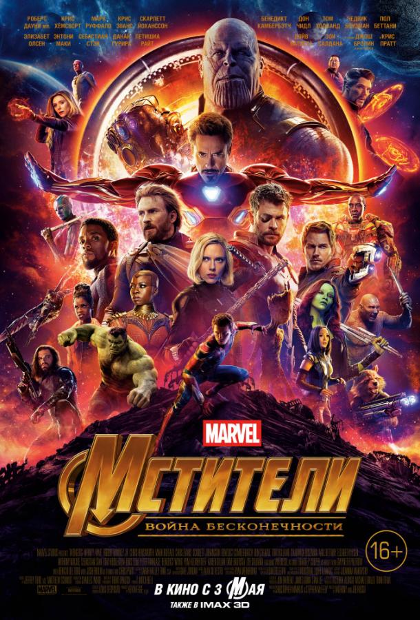 Мстители: Война бесконечности (2018) онлайн бесплатно