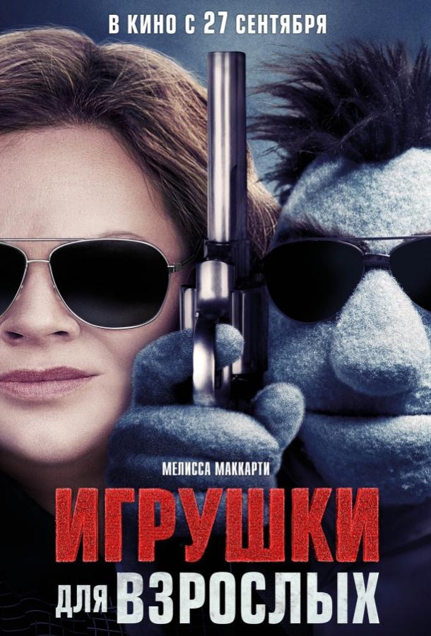Игрушки для взрослых (2018) онлайн бесплатно