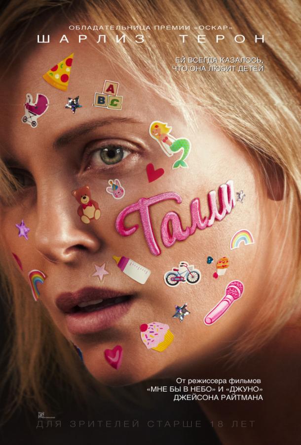 Талли (2017) онлайн бесплатно