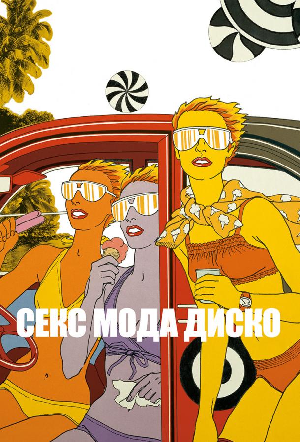 Секс мода диско (2017) онлайн бесплатно
