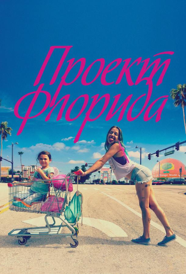 Проект Флорида (2017) онлайн бесплатно