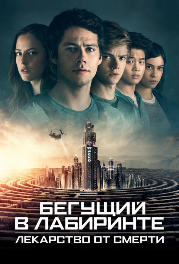 Бегущий в лабиринте: Лекарство от смерти (2018) онлайн бесплатно