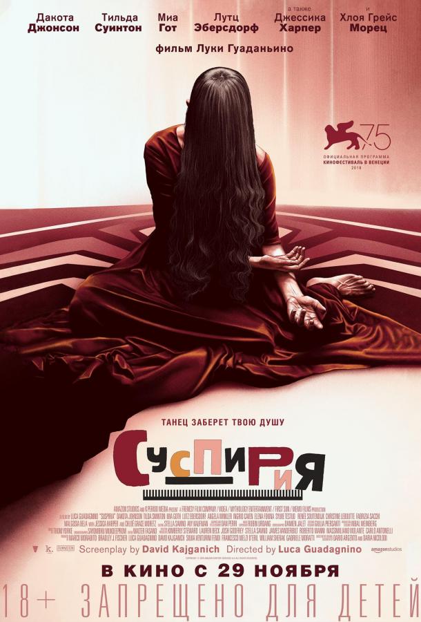 Суспирия (2018) онлайн бесплатно