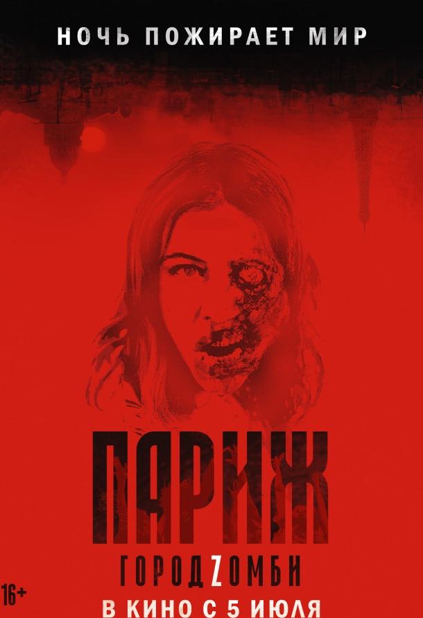 Париж. Город Zомби (2017) онлайн бесплатно