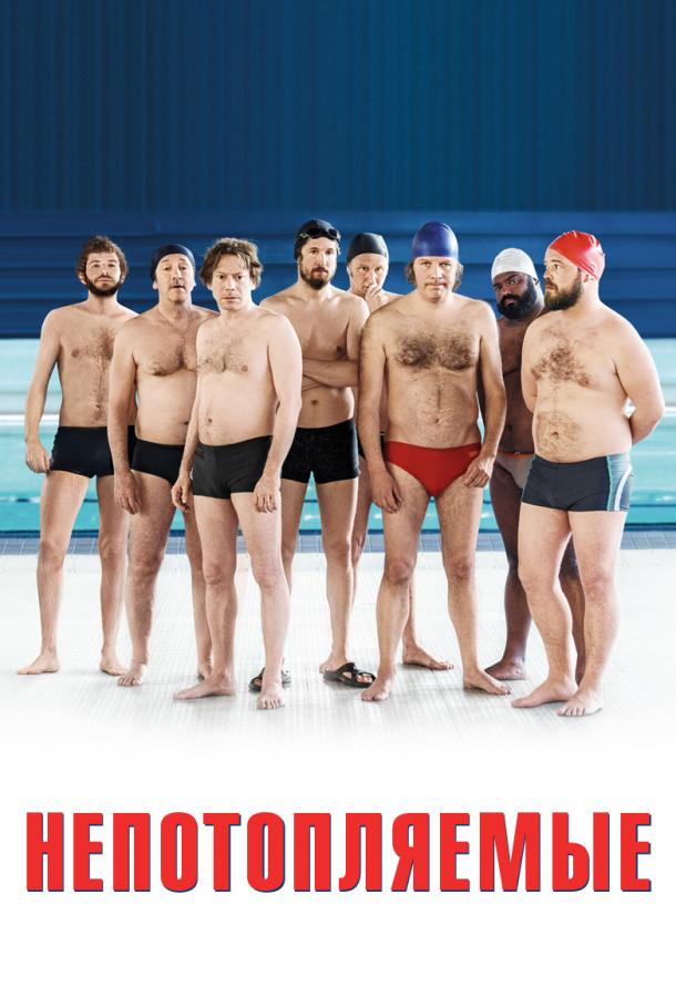 Непотопляемые (2018) онлайн бесплатно