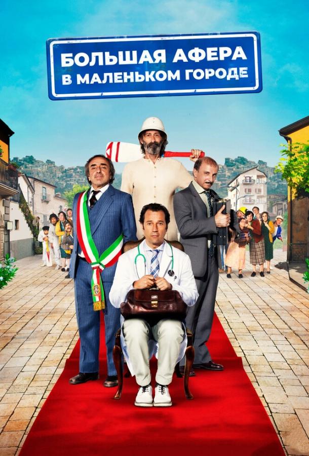 Большая афера в маленьком городе (2016) онлайн бесплатно