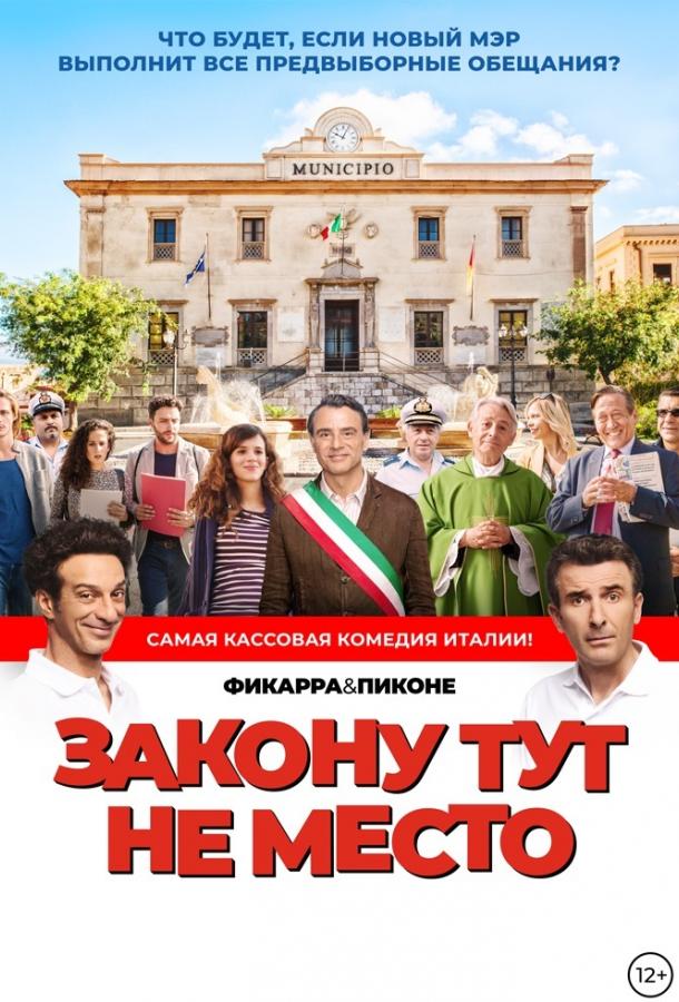 Закону тут не место (2016) онлайн бесплатно