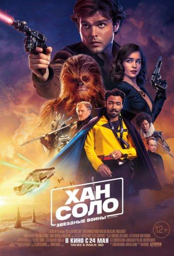 Хан Соло: Звёздные войны. Истории (2018) онлайн бесплатно