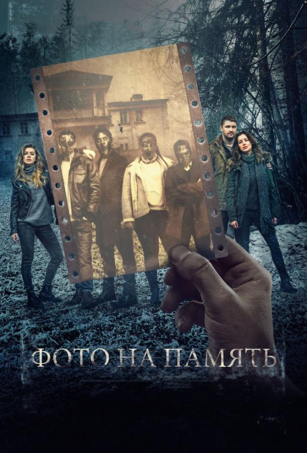 Фото на память (2018) онлайн бесплатно