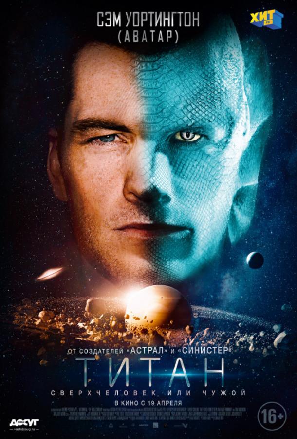 Титан (2017) онлайн бесплатно