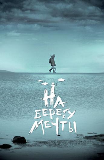 На берегу мечты (2018) онлайн бесплатно