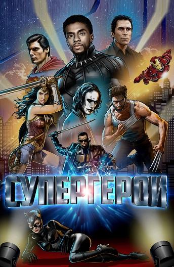 Супергерои (2018) онлайн бесплатно