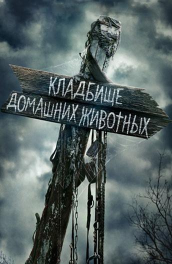 Кладбище домашних животных (2019) онлайн бесплатно