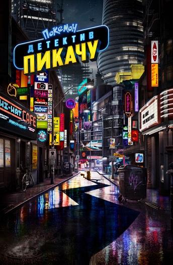 Покемон. Детектив Пикачу (2019) онлайн бесплатно