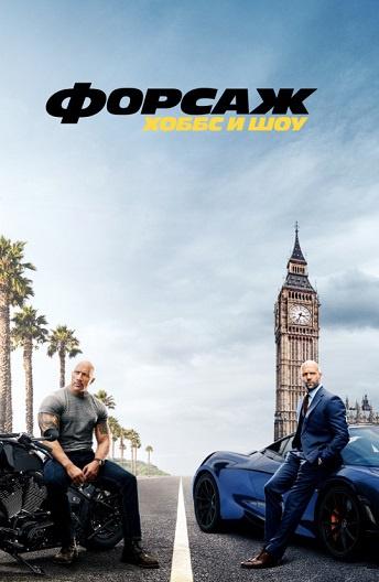 Форсаж: Хоббс и Шоу (2019) онлайн бесплатно