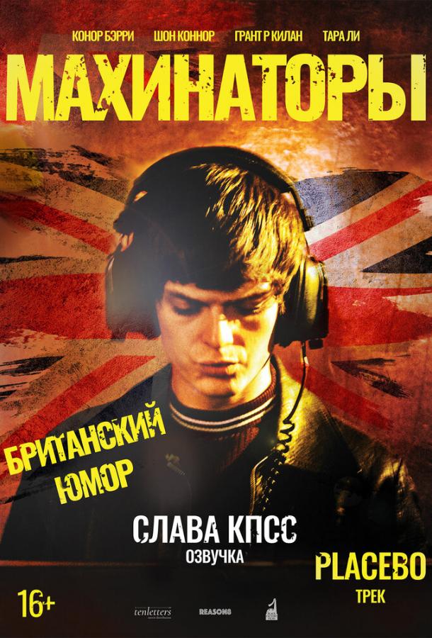 Махинаторы (2020) онлайн бесплатно