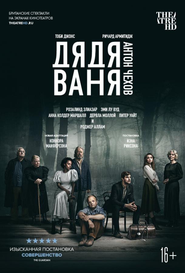 Дядя Ваня (2020) онлайн бесплатно