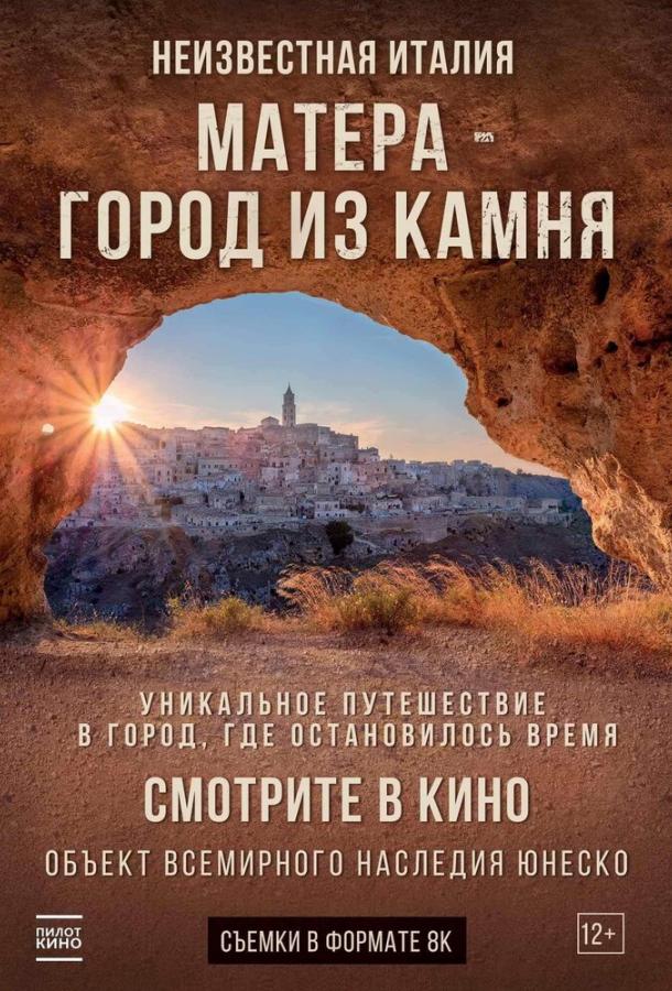 Неизвестная Италия. Матера - город из камня (2019) онлайн бесплатно