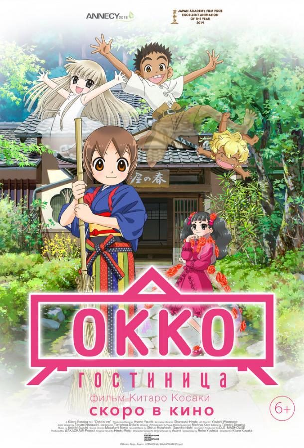 Гостиница Окко (2018) онлайн бесплатно