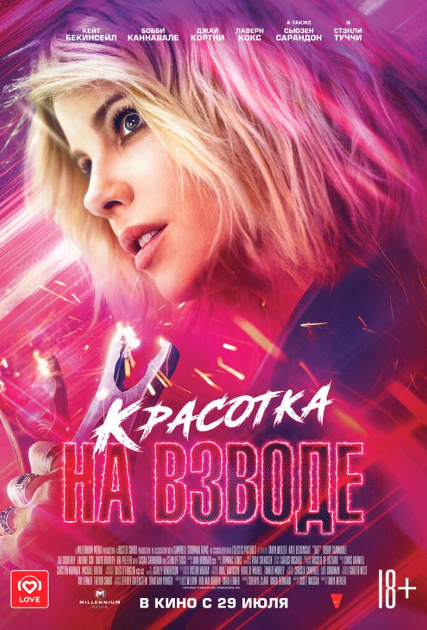 Красотка на взводе (2021) онлайн бесплатно