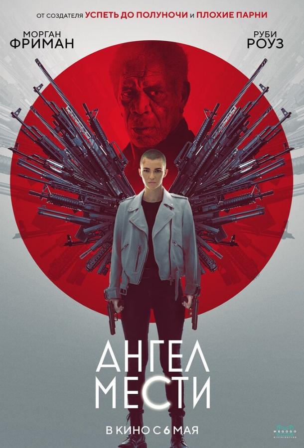 Ангел мести (2021) онлайн бесплатно