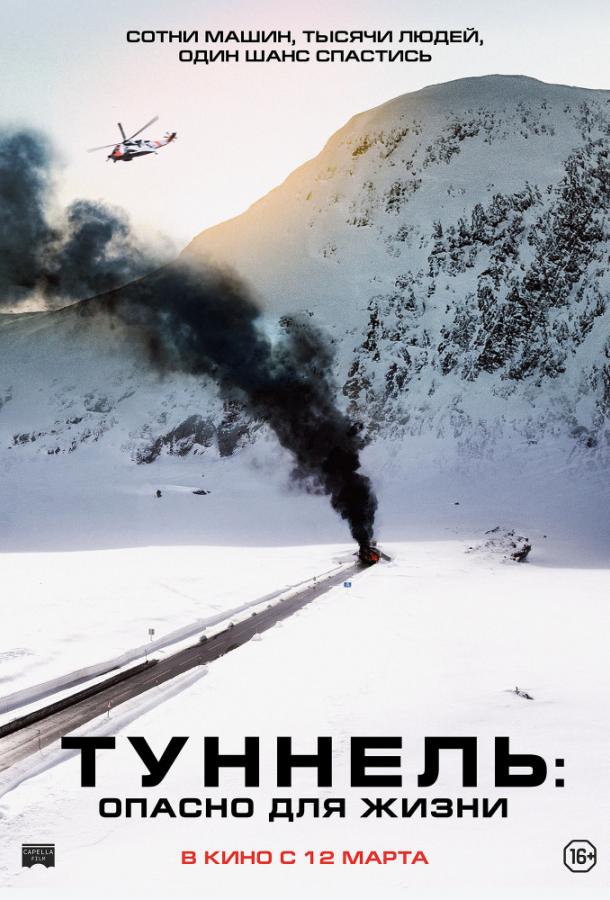Туннель: Опасно для жизни (2019) онлайн бесплатно