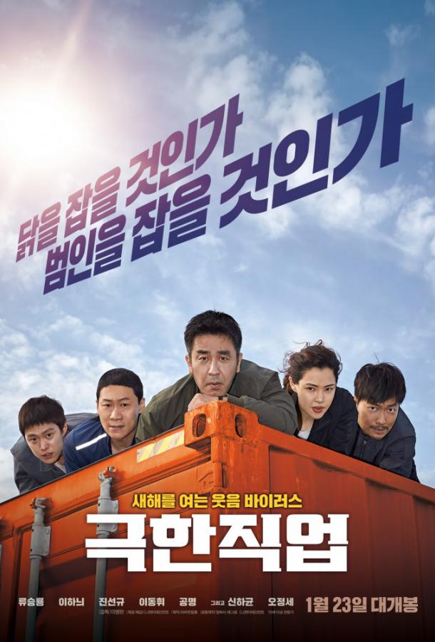 Экстремальная работа (2019) онлайн бесплатно