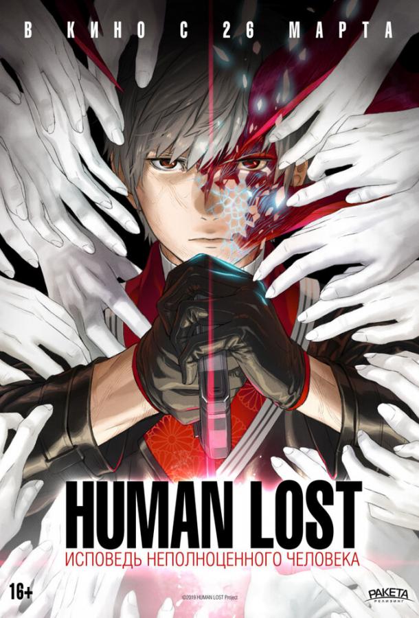 Human Lost: Исповедь неполноценного человека (2019) онлайн бесплатно