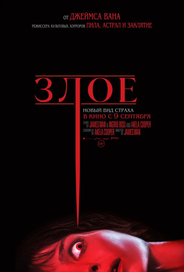 Злое (2021) онлайн бесплатно