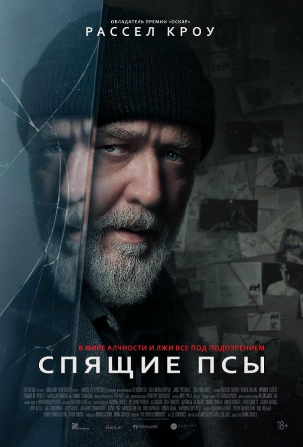 Спящие псы (2024) онлайн бесплатно