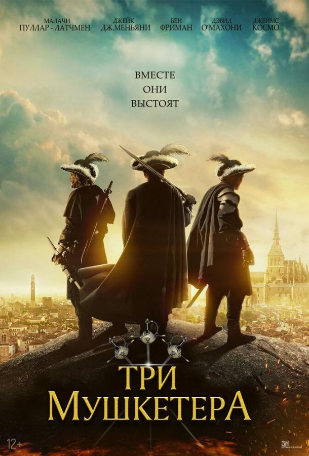Три мушкетёра (2023) онлайн бесплатно