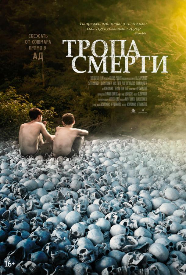 Тропа смерти (2021) онлайн бесплатно
