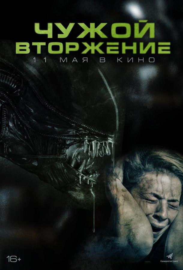 Чужой. Вторжение (2023) онлайн бесплатно