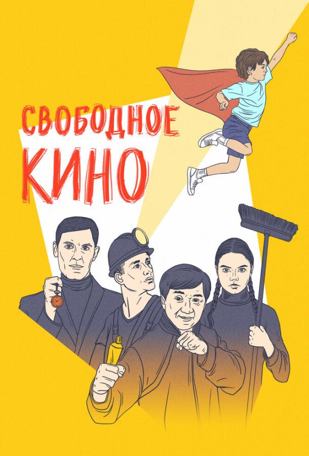 Свободное кино. Фестиваль короткометражных фильмов (2021) онлайн бесплатно