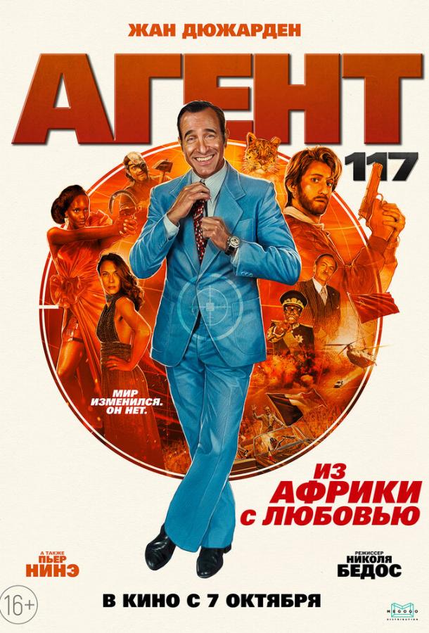 Агент 117: Из Африки с любовью (2021) онлайн бесплатно