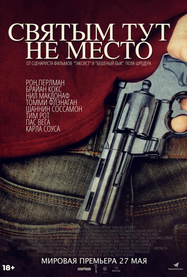 Святым тут не место (2021) онлайн бесплатно