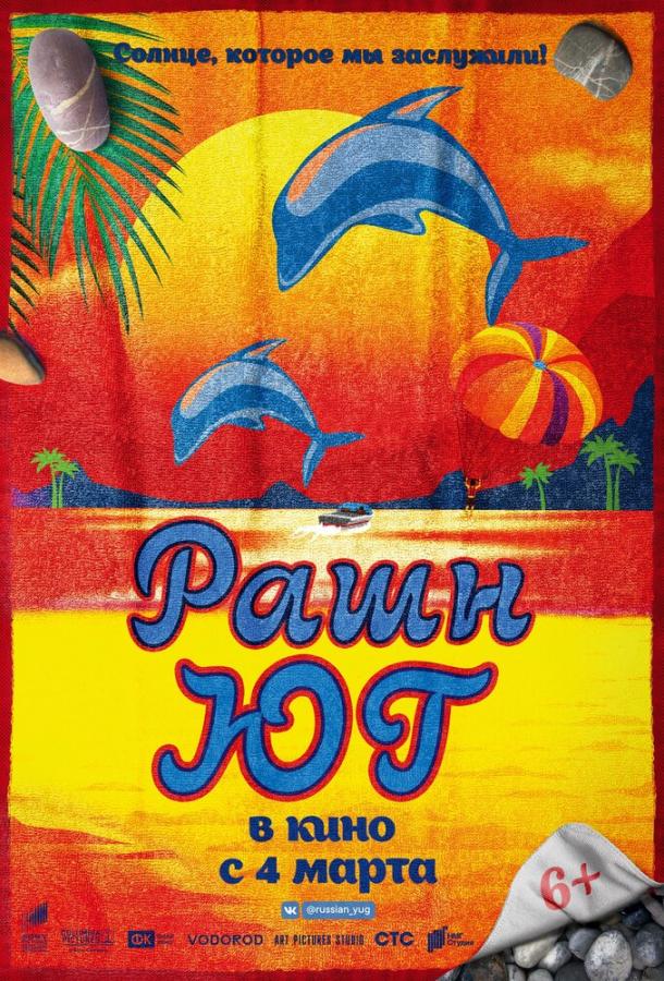 Рашн Юг (2021) онлайн бесплатно