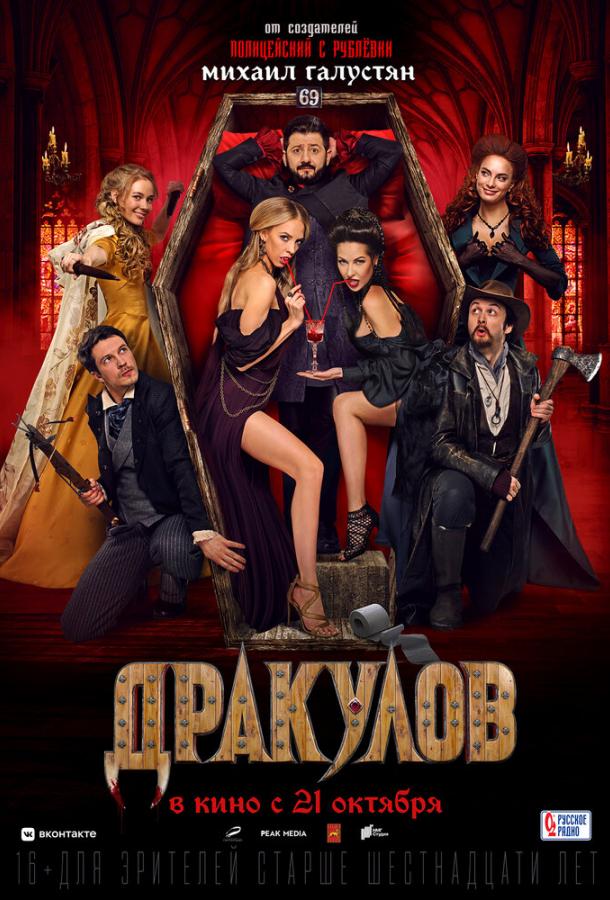 Дракулов (2021) онлайн бесплатно