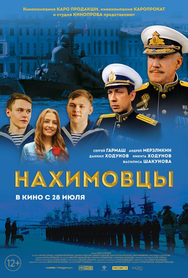 Нахимовцы (2021) онлайн бесплатно