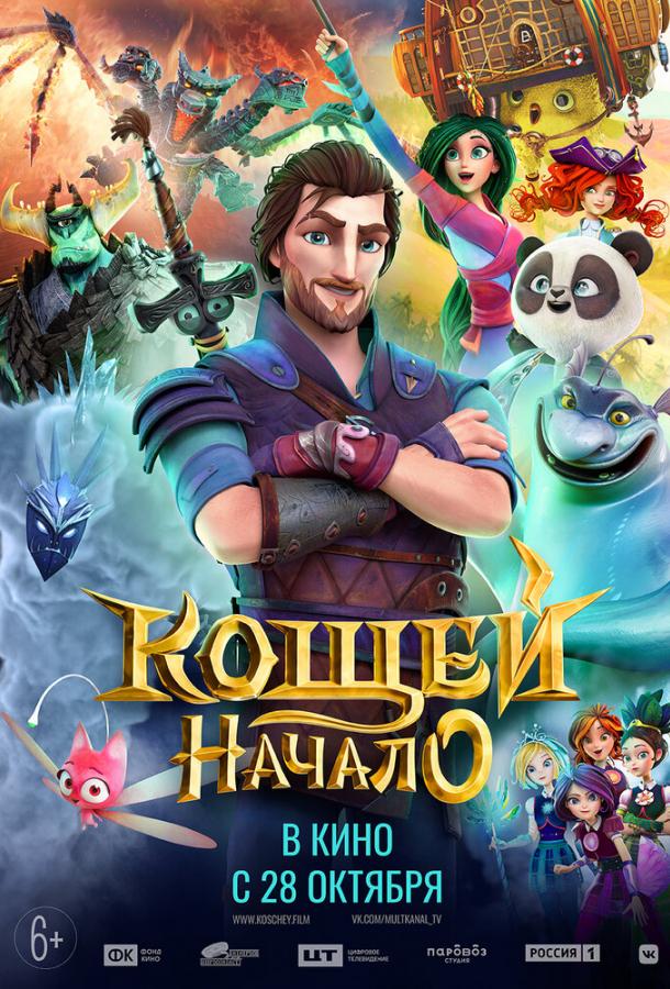 Кощей. Начало (2021) онлайн бесплатно