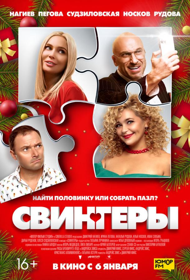Свингеры (2021) онлайн бесплатно