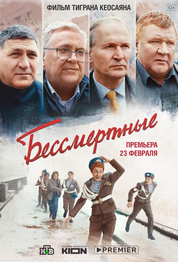 Бессмертные (2021) онлайн бесплатно